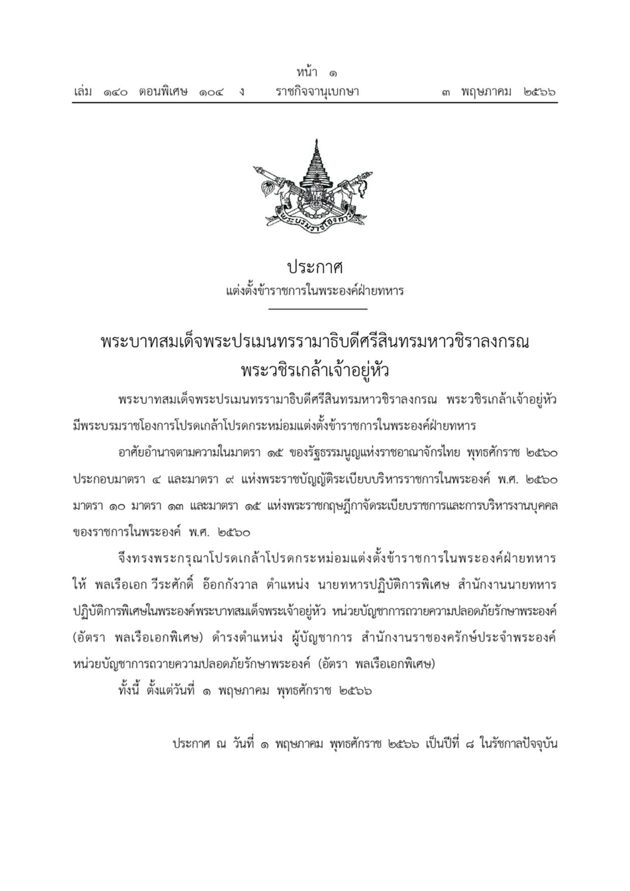 แต่งตั้งข้าราชการในพระองค์ฝ่ายทหาร