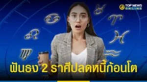 "2 ราศี" ดวงเปิด มีโอกาสรวยมีรายได้หลัง 18 มิถุนายน ลุยไปเลย