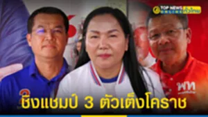 3 ตัวเต็งโคราช