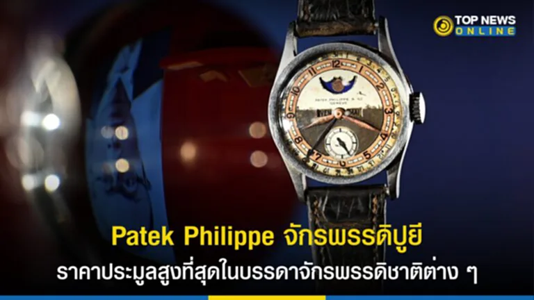 Patek Philippe, จักรพรรดิ ปู ยี, จักรพรรดิองค์สุดท้ายของจีน, นาฬิกา Patek Philippe, ประมูล, The Last Emperor, ราชวงศ์ชิง, Patek Philippe Reference 96 Quantieme Lune