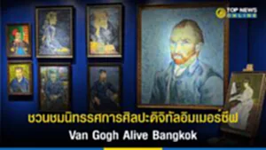 Van Gogh Alive Bangkok, van gogh alive bangkok รีวิว, Van Gogh Alive Bangkok ICONSIAM, ไอคอนสยาม, นิทรรศการศิลปะดิจิทัลอิมเมอร์ซีฟ, Vincent Van Gogh, โลกศิลปะ