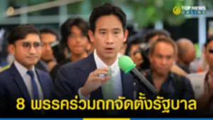 8 พรรคร่วม นัดหารือจัดตั้งรัฐบาล