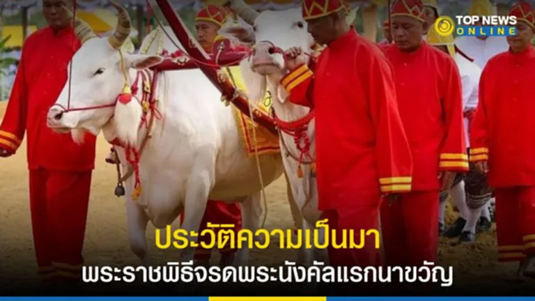 พืชมงคล, วันพืชมงคล, 17 พฤษภาคม 2566, พระราชพิธีจรดพระนังคัลแรกนาขวัญ, แรกนาขวัญ, ประวัติความเป็นมา, คํา ทํา นาย วัน พืช มงคล 2566, วัน พืช มงคล ปี นี้ พระ โค กิน อะไร, ผล เสี่ยงทาย วัน พืช มงคล 2566