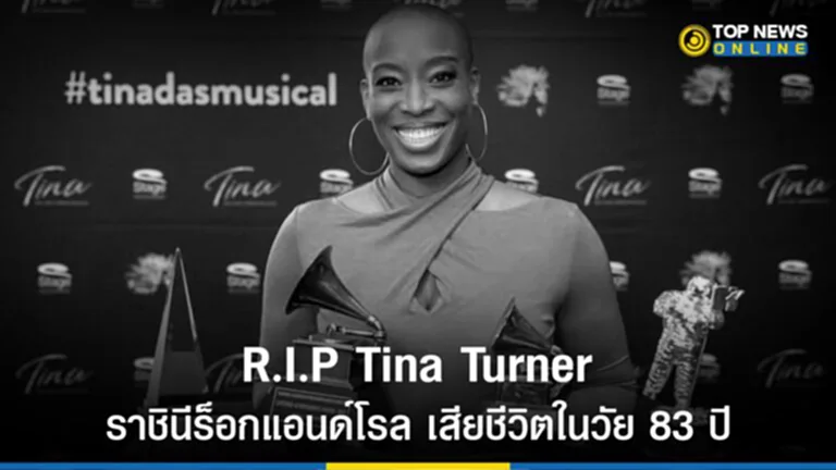 Tina Turner, tina tur ner died, ที น่า เท อ ร์ เนอ ร์, ร็อกแอนด์โรล, ราชินีร็อกแอนด์โรล, Grammy Awards