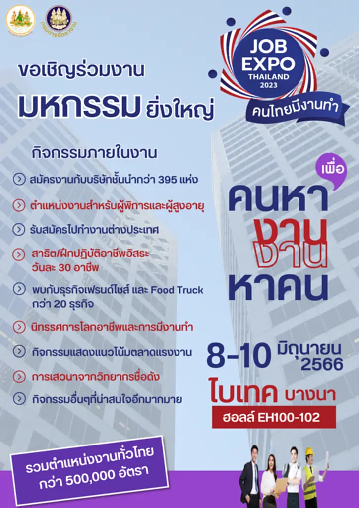 JOB EXPO THAILAND 2023 JOB EXPO THAILAND Job expo 2023 มหกรรมจัดหางาน 2023 Job Fair 2566