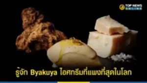 Byakuya, byakuya ice cream, Guinness World Records, ไอศกรีมที่แพงที่สุดในโลก, Cellato, เบียคุยะ, เห็ดทรัฟเฟิลขาว, สาเก