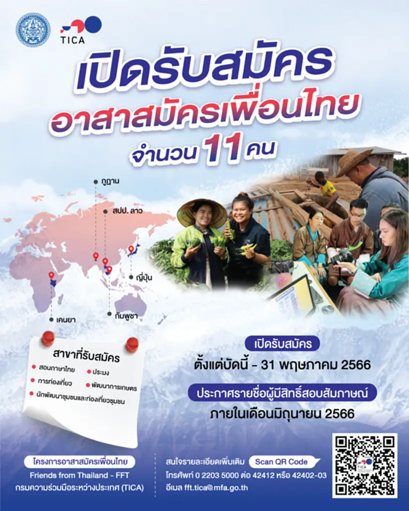 อาสาสมัคร, อาสาสมัครเพื่อนไทย 2566, กระทรวงการต่างประเทศ, ทำงานต่างแดน, แลกเปลี่ยนวัฒนธรรม