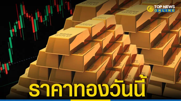 "ราคาทองวันนี้" 5 พฤษภาคม 2566 ปรับขึ้น ลุ้นต่อตลอดวัน