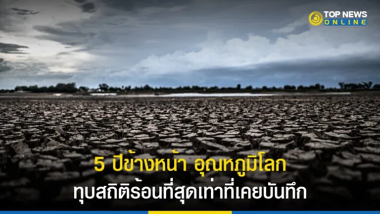 โลกร้อน, ปัญหา โลก ร้อน, สภาวะ โลก ร้อน, ปัญหา สิ่งแวดล้อม, วิธี แก้ ปัญหา โลก ร้อน, UN, อุณหภูมิสูง, สภาพภูมิอากาศ, การเปลี่ยนแปลงสภาพภูมิอากาศ, อุณหภูมิพื้นผิวโลก, เอลนีโญ, UN, WMO, อุณหภูมิโลก