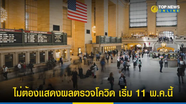 โควิด, มาตรการ โค วิด ล่าสุด 2566, สถานการณ์ โค วิด, วัคซีนโควิด, สหรัฐ, ยกเลิกแสดงผลฉีดวัคซีน, นักท่องเที่ยว 