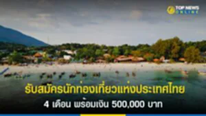 รับสมัครนักท่องเที่ยวแห่งประเทศไทย 4 เดือน พร้อมเงิน 500,000 บาท