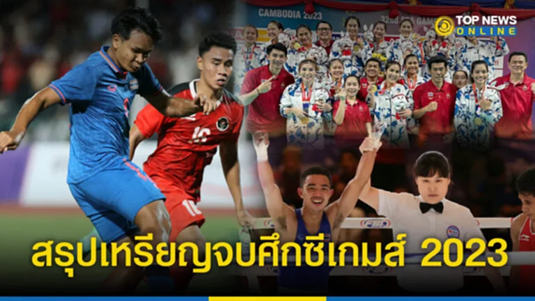 สรุปเหรียญซีเกมส์ 2023