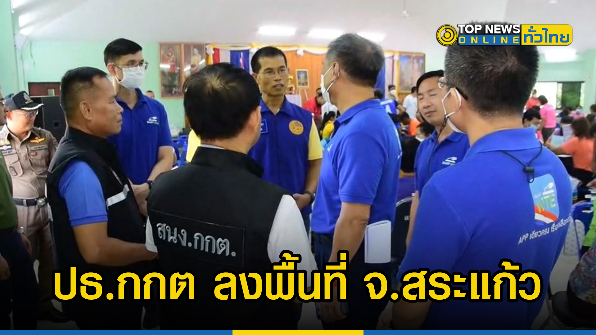 ปธ.กกต ลงพื้นที่จังหวัดสระแก้ว ยืนยัน จะรู้ผลเลือกตั้งไม่เป็นทางการไม่ ...