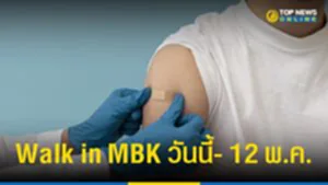 "ฉีดวัคซีนโควิด" Walk in MBK ชั้น 6 โซน D วันนี้ - 12 พ.ค.