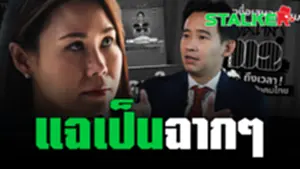 ชัดแล้ว