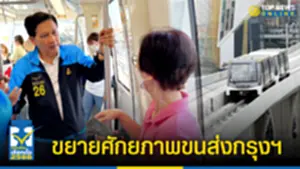 ดร สามารถ นำผู้สมัครปชป วางแผนสร้างรถไฟฟ้าไร้คนขับ