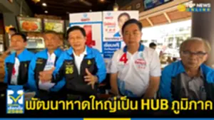 ดร สามารถ มั่นใจวิสัยทัศน์ปชป นำพัฒนาหาดใหญ่