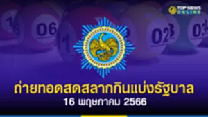 ถ่ายทอด สด หวย 16 5 66