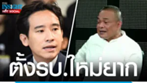 ตั้งรบ.ใหม่ยาก-yt