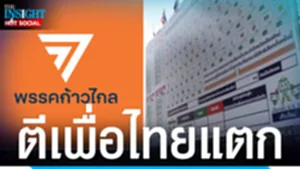 ตีเพื่อไทย