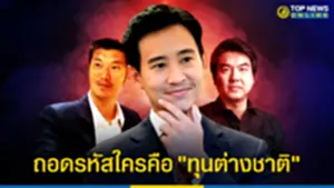 ถอดรหัสใครคือ ทุนต่างชาติ บงการการเมืองไทย