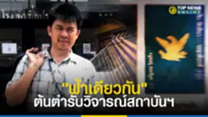 ธนาพล อิ๋วสกุล ใส่ร้าย Top News สร้างเฟคนิวส์