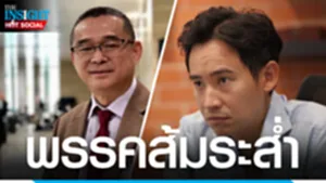 พรรคส้มระส่ำ-yt