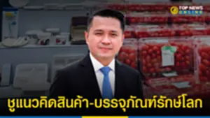 พาณิชย์ แนะผู้ส่งออกสินค้าไทย ชูแนวคิดรักษ์โลก