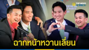 พิธา โชว์หวานเพื่อไทย 6 พรรคร่วม