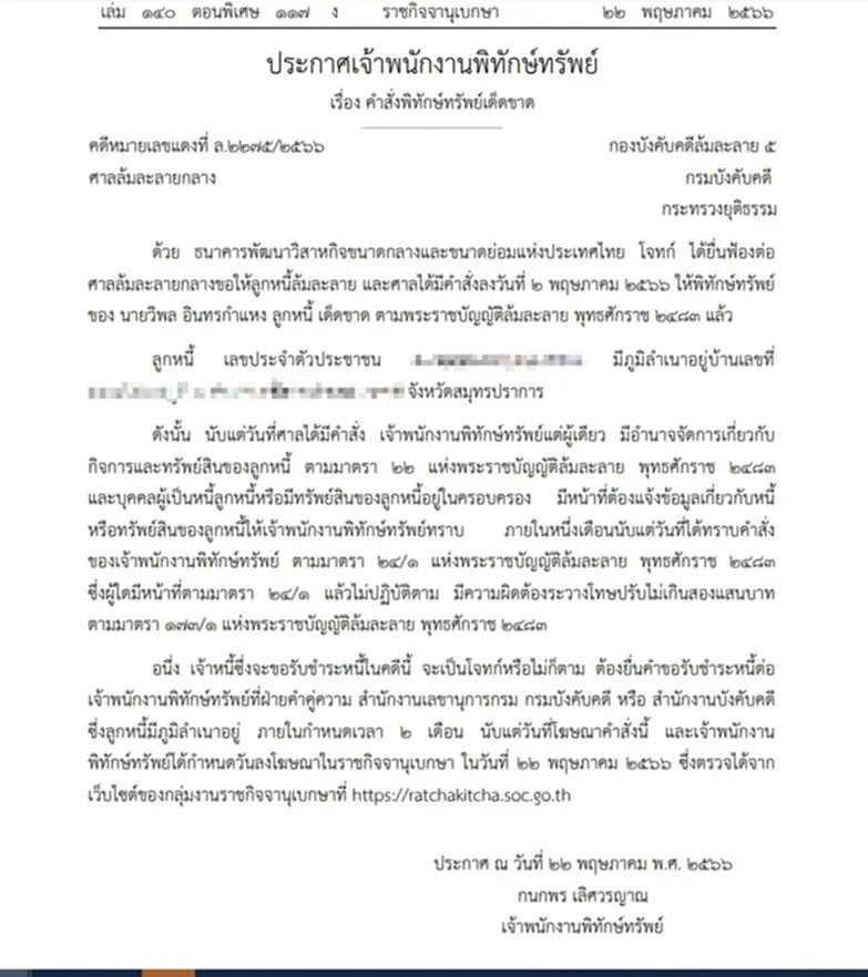 ราชกิจจานุเบกษา, เจ้าหน้าที่พิทักษ์ทรัพย์, ศาลล้มละลายกลาง, ล้มละลาย, SME แบงก์, ระราชบัญญัติล้มละลาย พุทธศักราช 2483, ชำระหนี้, วิพล อินทรกำแหง