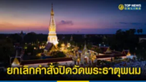 วัดพระธาตุพนม