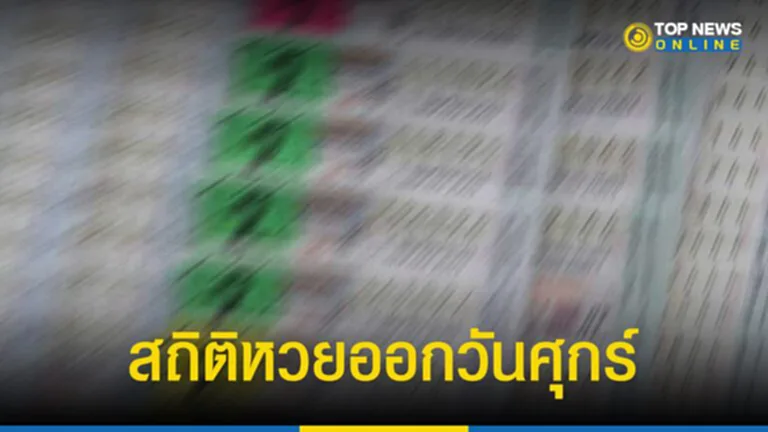 สถิติ หวย ออก วัน ศุกร์