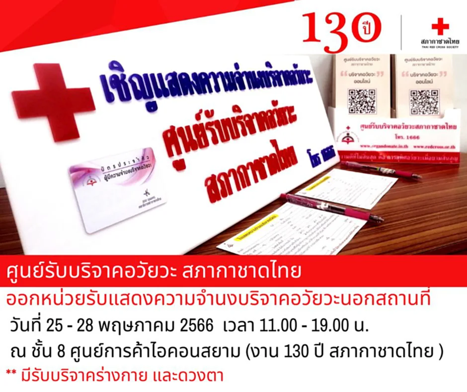 สภากาชาดไทย สภา กาชาด ไทย บริจาคร่างกาย บริจาคร่างกายที่ไหนได้บ้าง บริจาคร่างกาย คุณสมบัติ บริจาคดวงตา