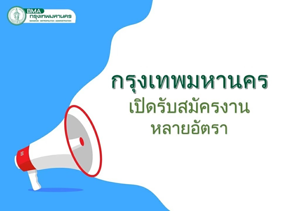 สมัครงาน 66 สมัครงานกทม66 สมัครงานกรุงเทพมหานคร 2566 สมัครงานเขต ก ทม สมัครงานราชการ สมัครงานราชการ กทม