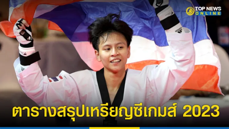 สรุปเหรียญซีเกมส์ 2023