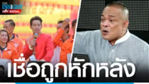 เชื่อถูกหักหลัง