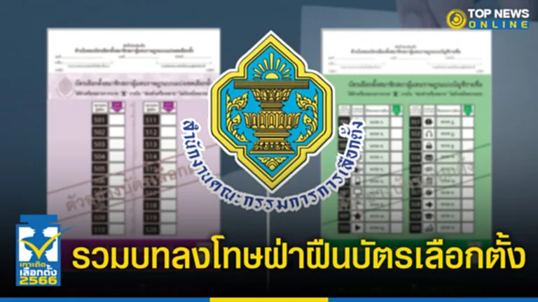 เลือกตั้ง 2566