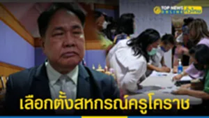 เลือกตั้งสหกรณ์โคราช