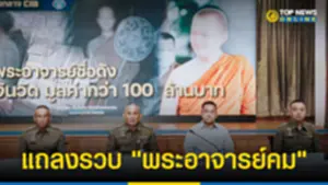 แถลงรวบ พระอาจารย์คม