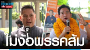 ไม่ง้อพรรคส้ม