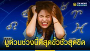 "1 ราศี" ช่วงนี้ ดีสุดขั้วชั่วสุดขีด 7 ปีเลยนะต้องระมัดระวัง