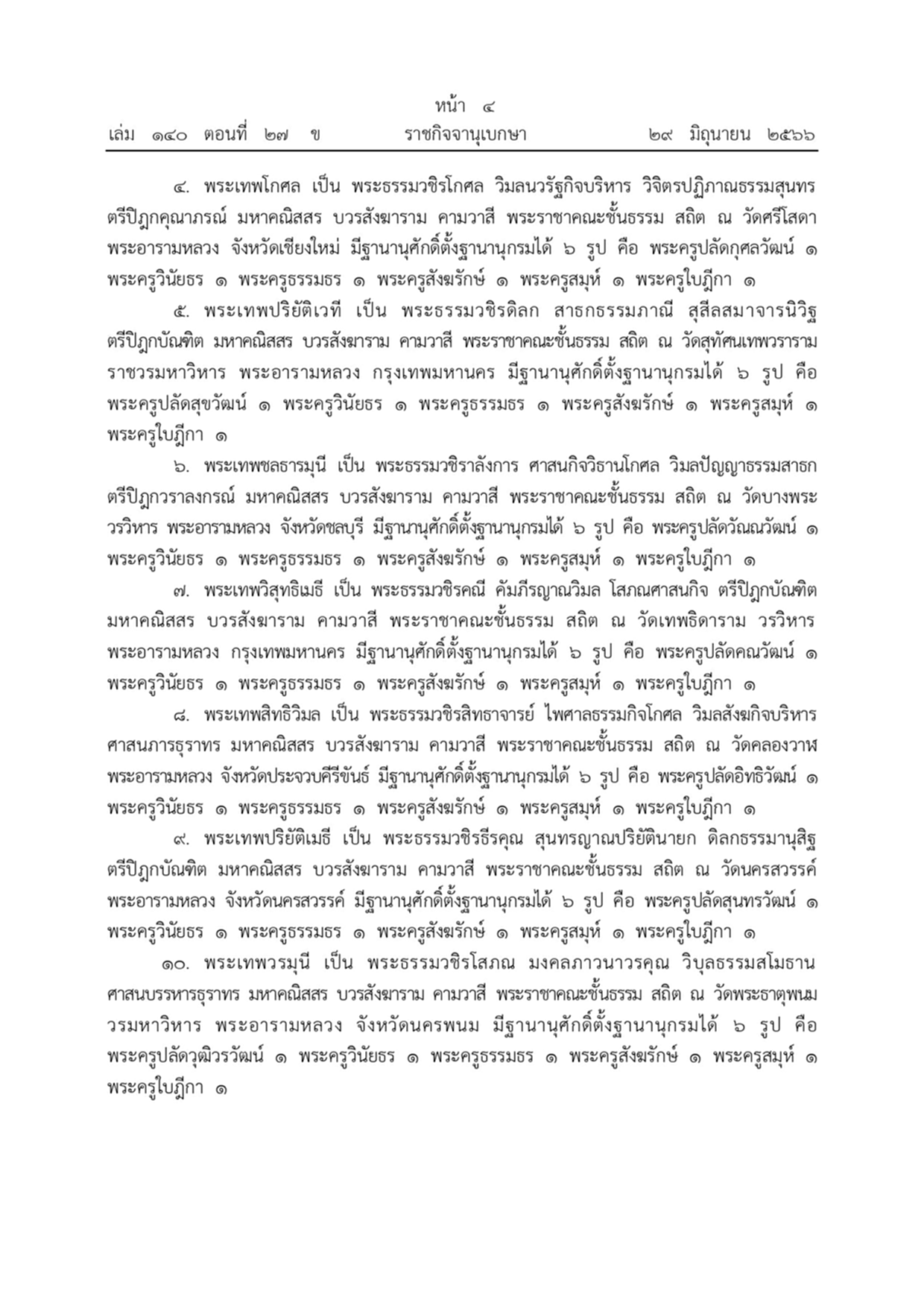 พระบรมราชโองการ ราชกิจจานุเบกษา พระราชทานสัญญาบัตรตั้งสมณศักดิ์