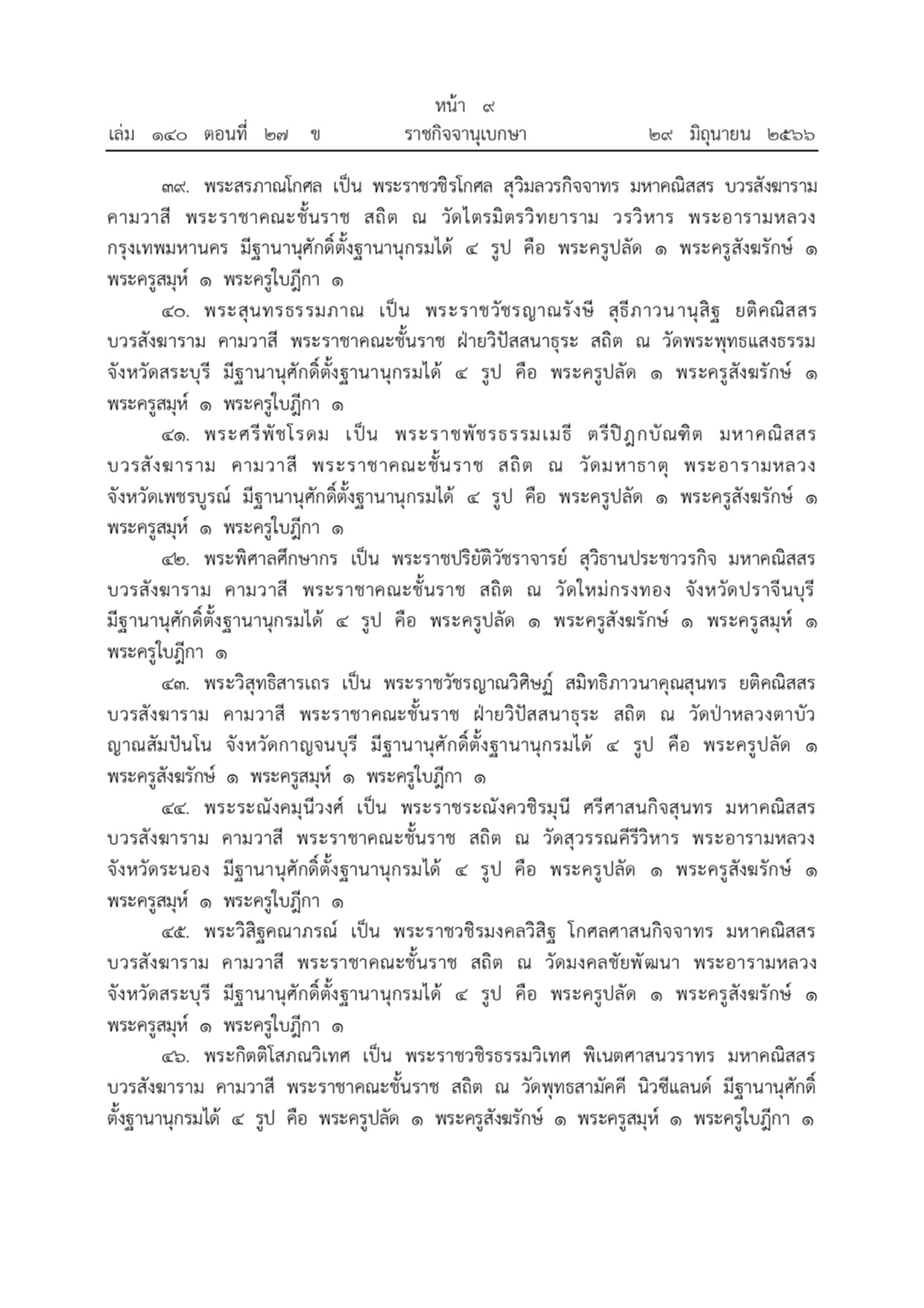 พระบรมราชโองการ ราชกิจจานุเบกษา พระราชทานสัญญาบัตรตั้งสมณศักดิ์