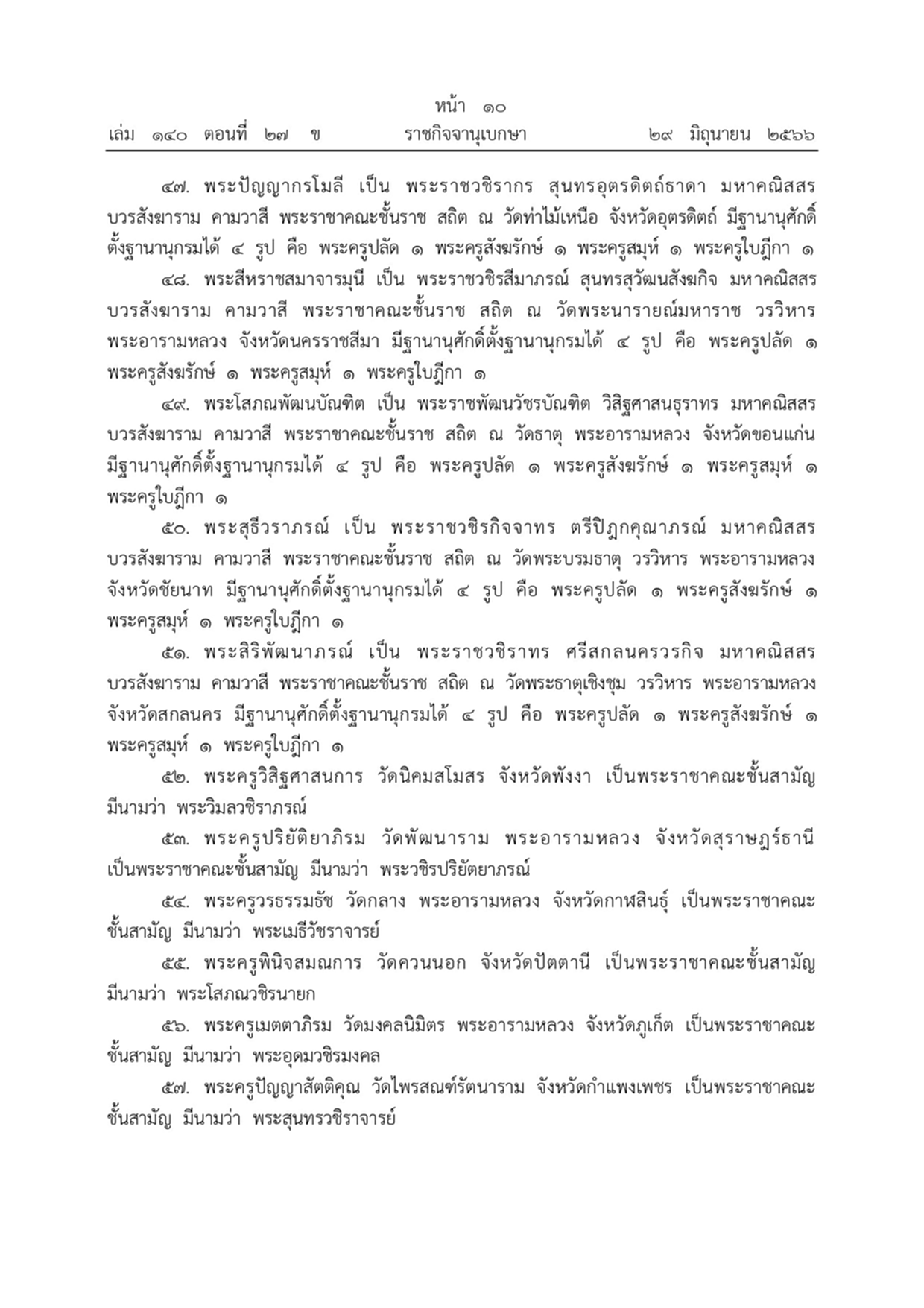 พระบรมราชโองการ ราชกิจจานุเบกษา พระราชทานสัญญาบัตรตั้งสมณศักดิ์