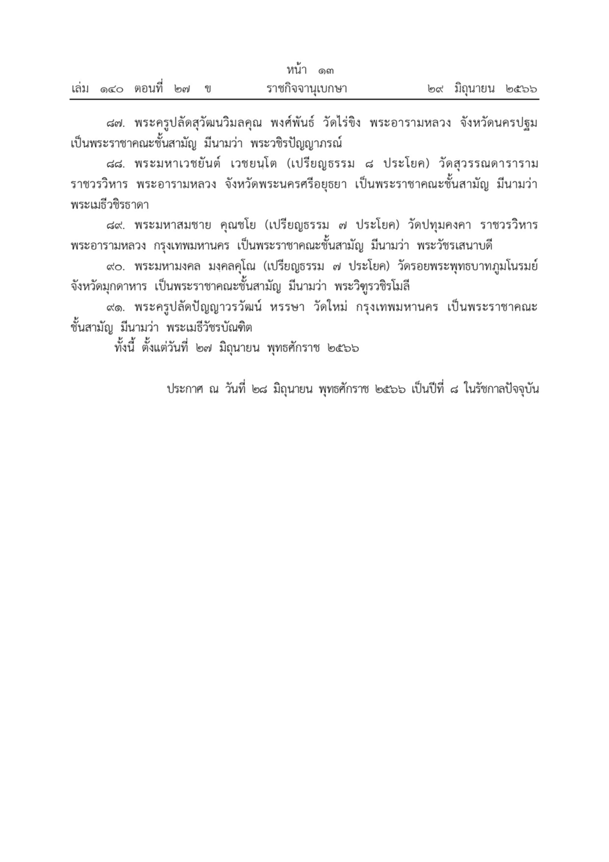 พระบรมราชโองการ ราชกิจจานุเบกษา พระราชทานสัญญาบัตรตั้งสมณศักดิ์