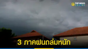 3 ภาคฝนถล่มหนัก