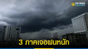 3 ภาคเจอฝนหนัก