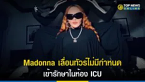 Madonna เลื่อนทัวร์ไม่มีกำหนด เข้ารักษาในห้อง ICU