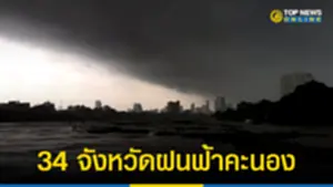 34 จังหวัดฝนฟ้าคะนอง 160666