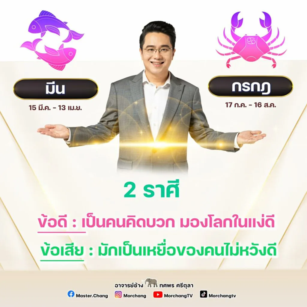 หมอช้าง ทศพร ศรีตุลา 2 ราศี